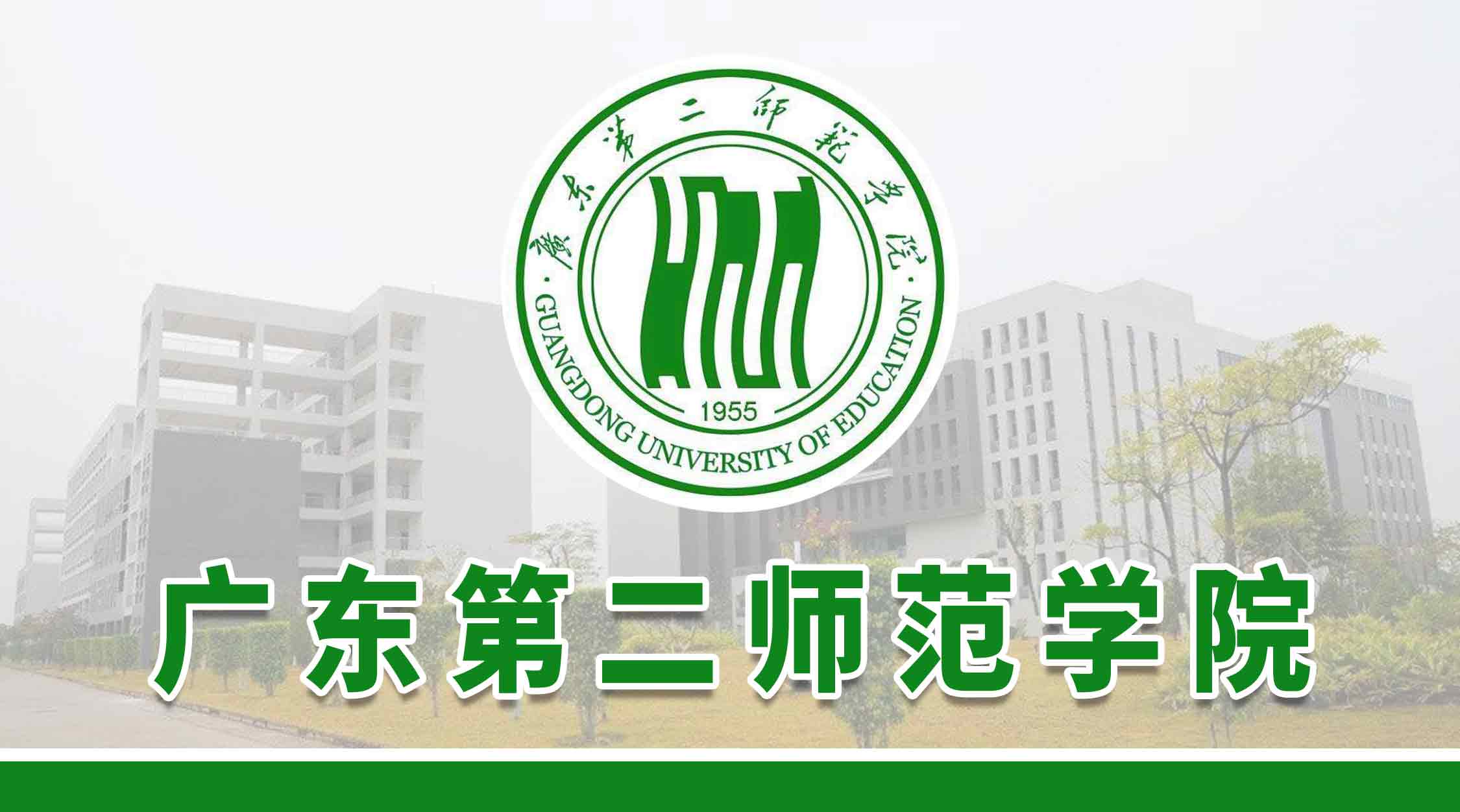 广东第二师范学院