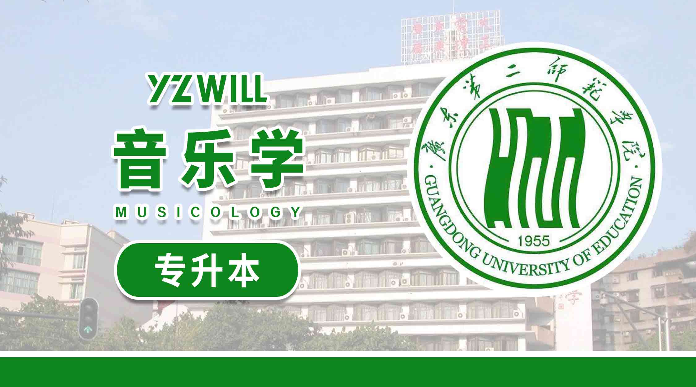 音乐学(1>专科升本科类2021级)