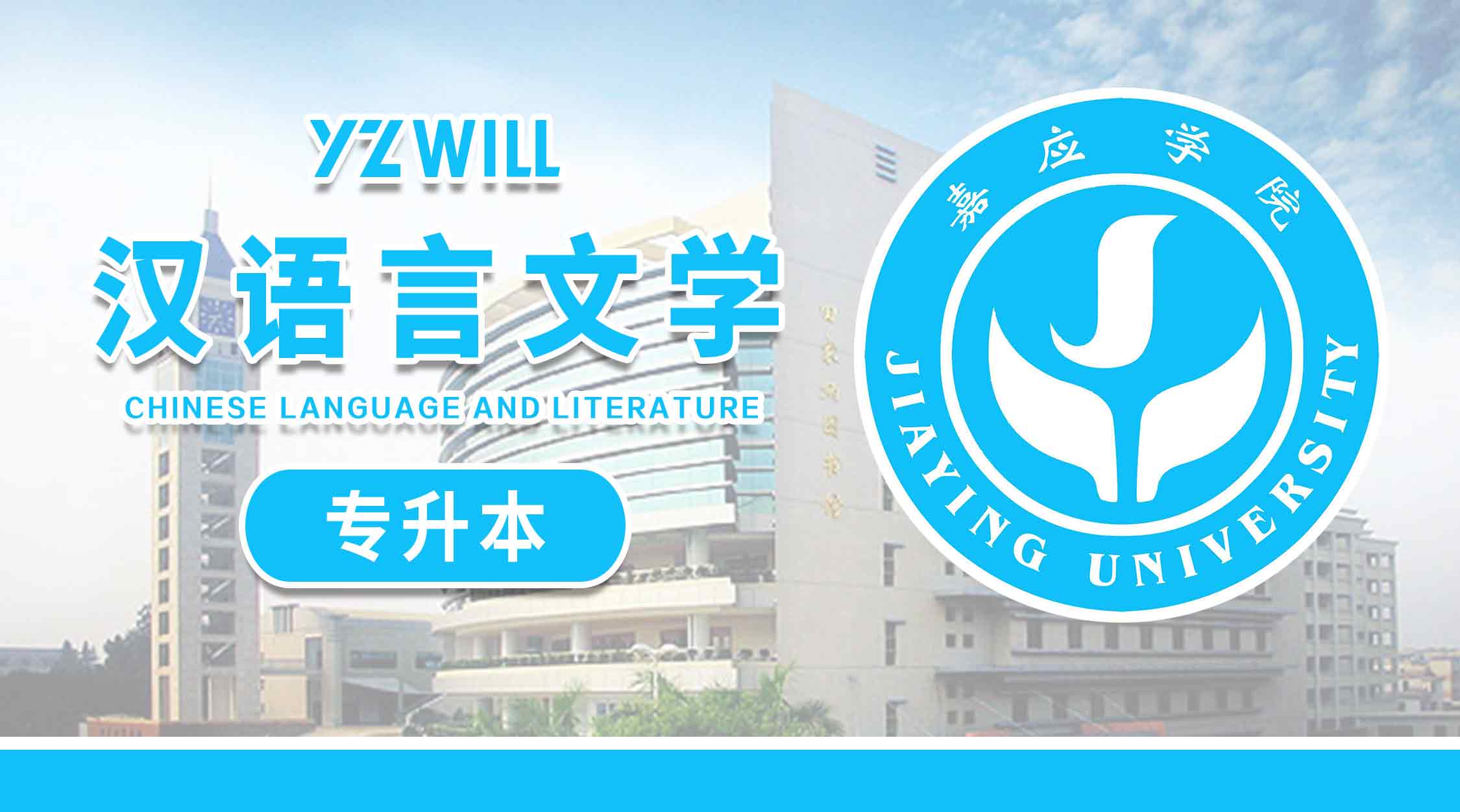 汉语言文学(1>专科升本科类2022级)