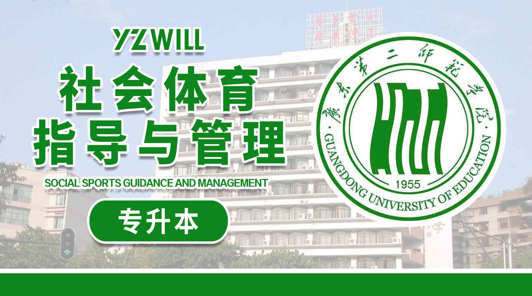 社会体育指导与管理(1>专科升本科类2020级)