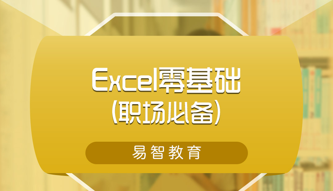 【职业】Excel零基础