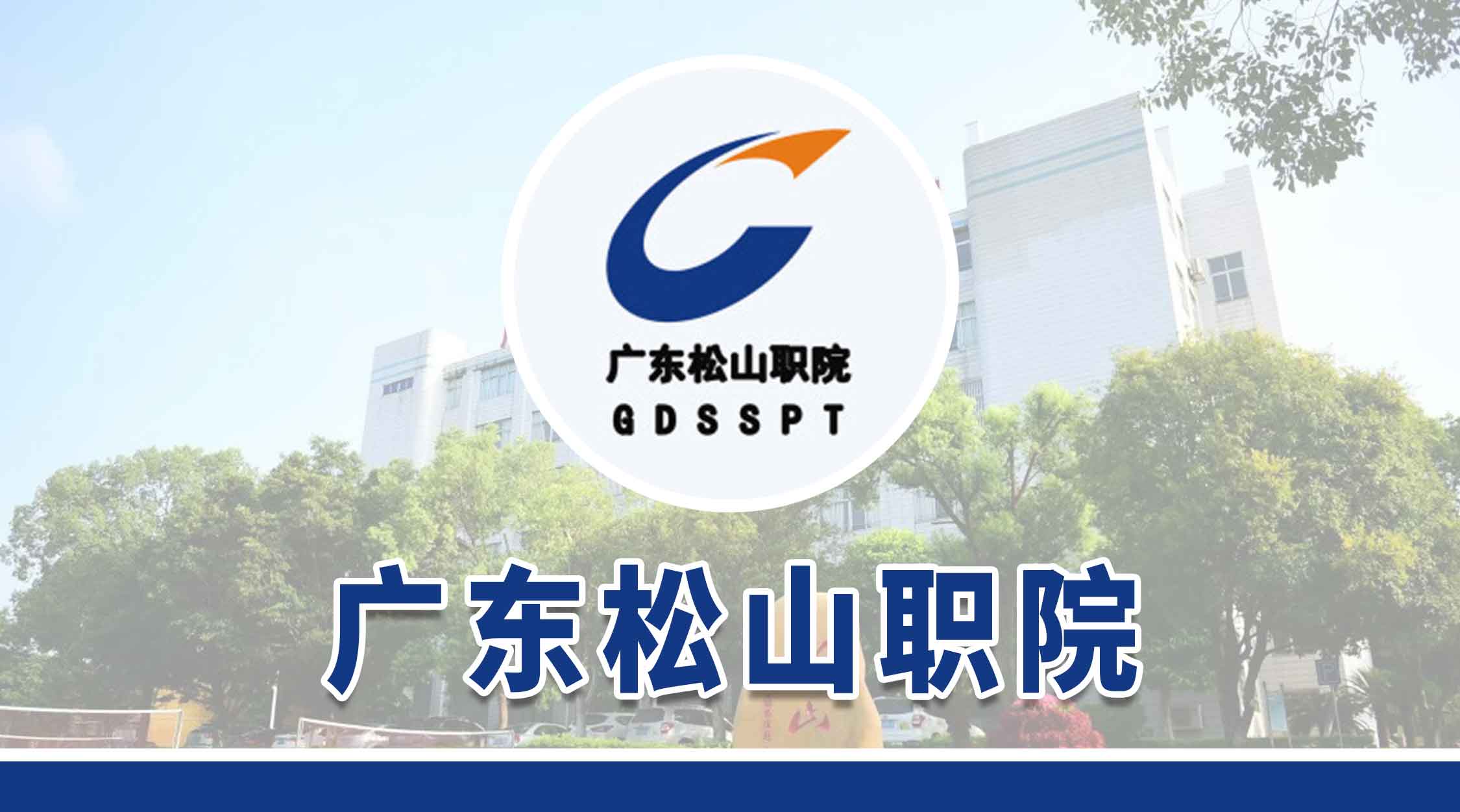广东松山职业技术学院