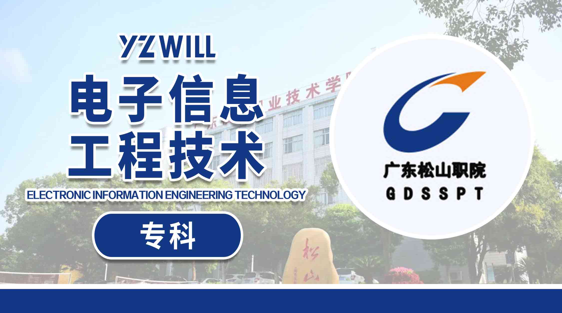 电子信息工程技术(专科202203)