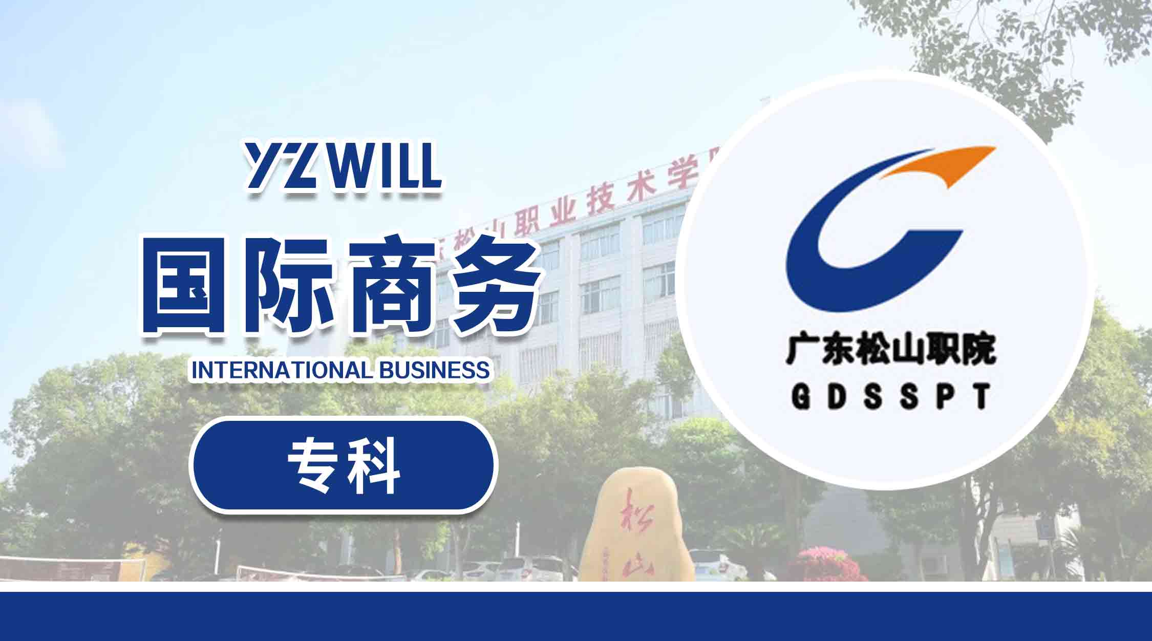 国际商务(专科202203)
