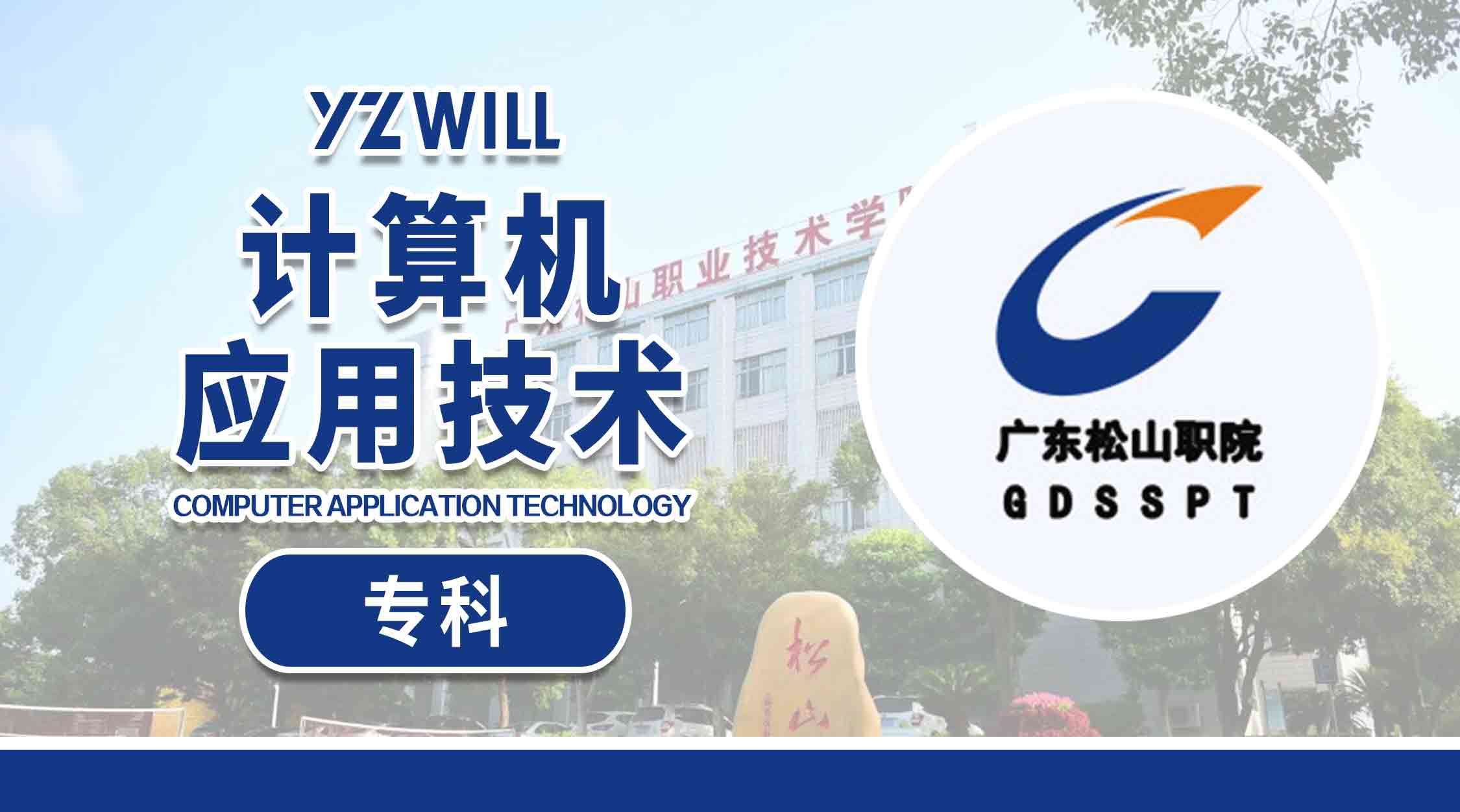 计算机应用技术(专科202203)