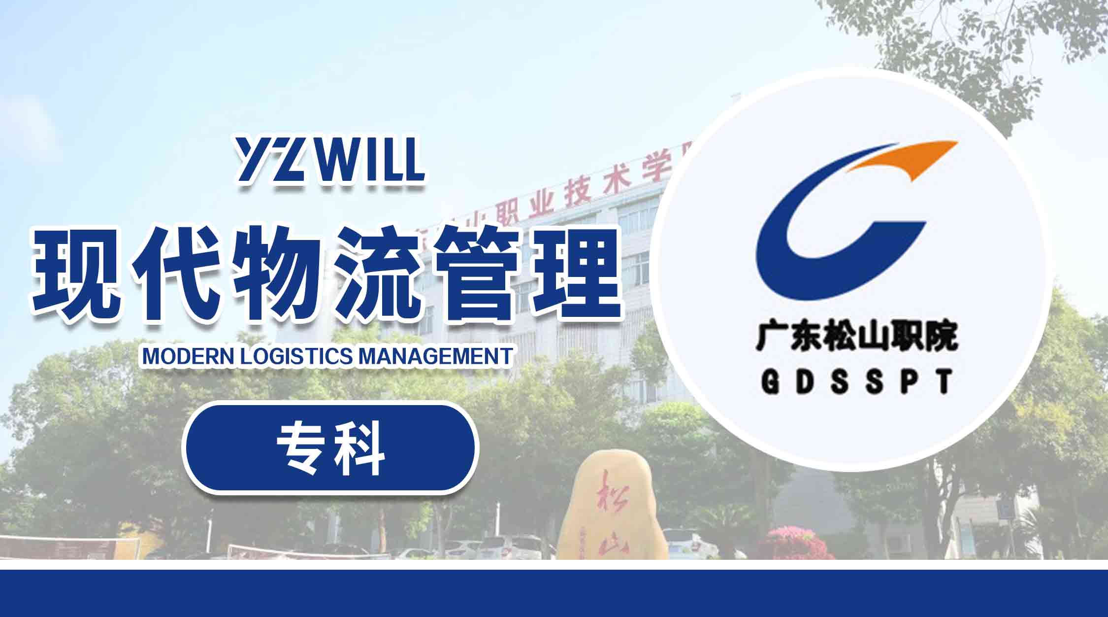 现代物流管理(专科202203)