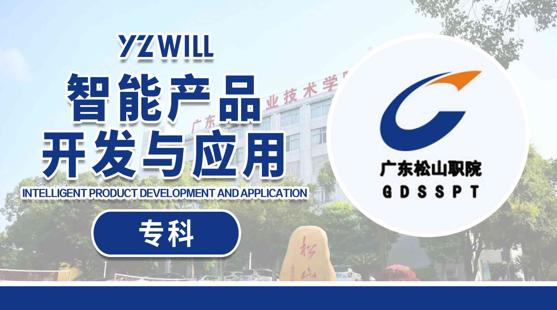 智能产品开发与应用(专科202203)