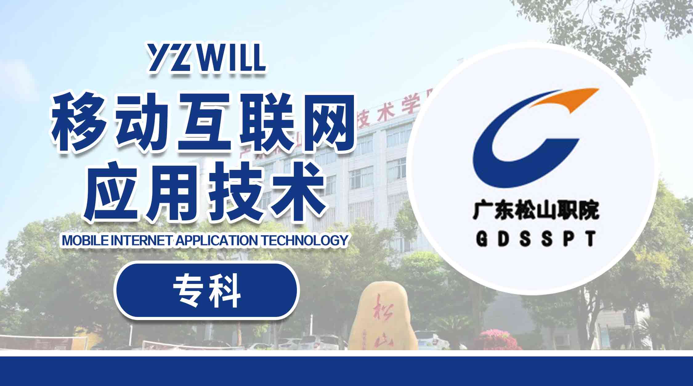 移动互联网应用技术(专科202203)