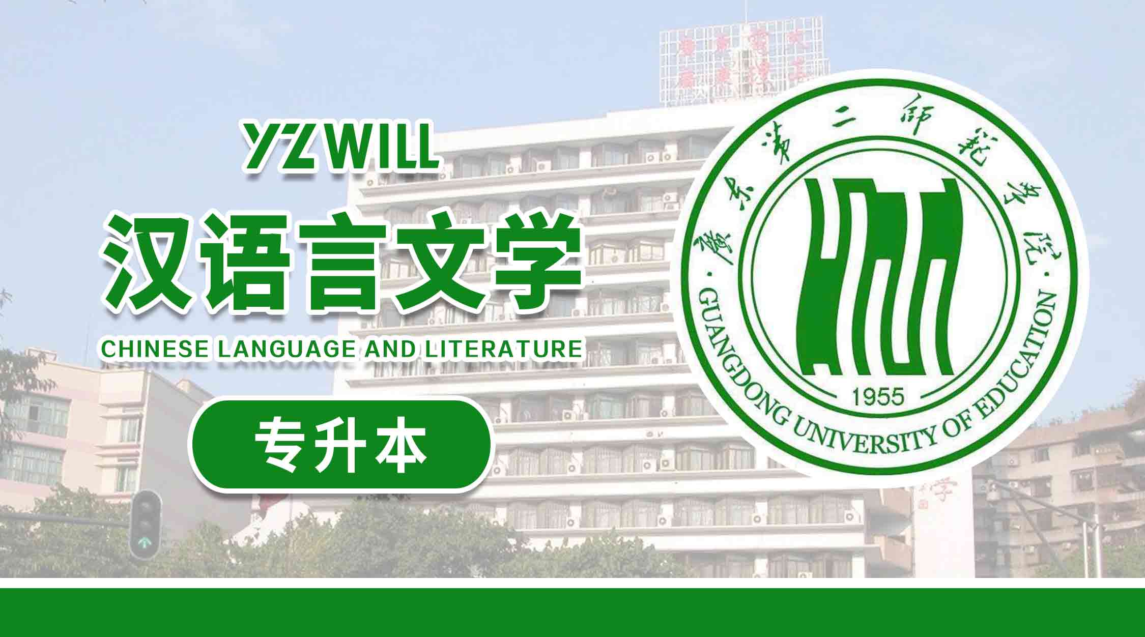 汉语言文学(1>专科升本科类2023级)
