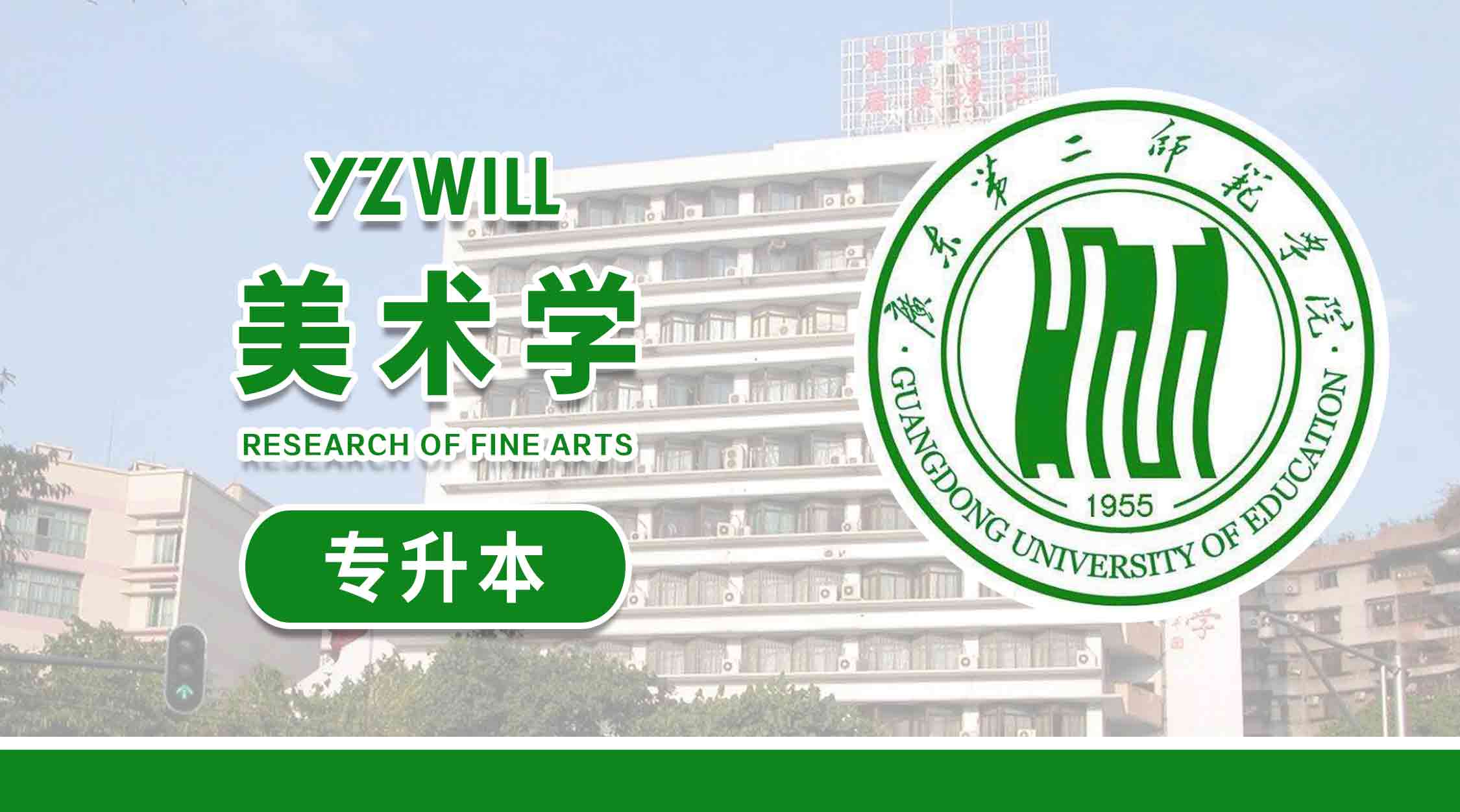 美术学(1>专科升本科类2023级)