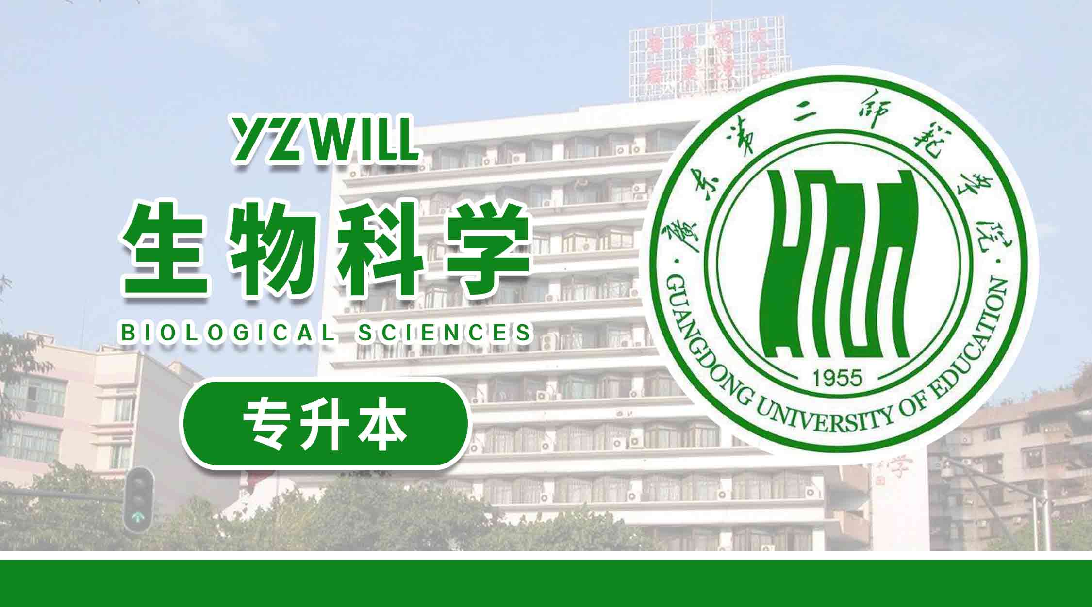 生物科学(1>专科升本科类2023级)