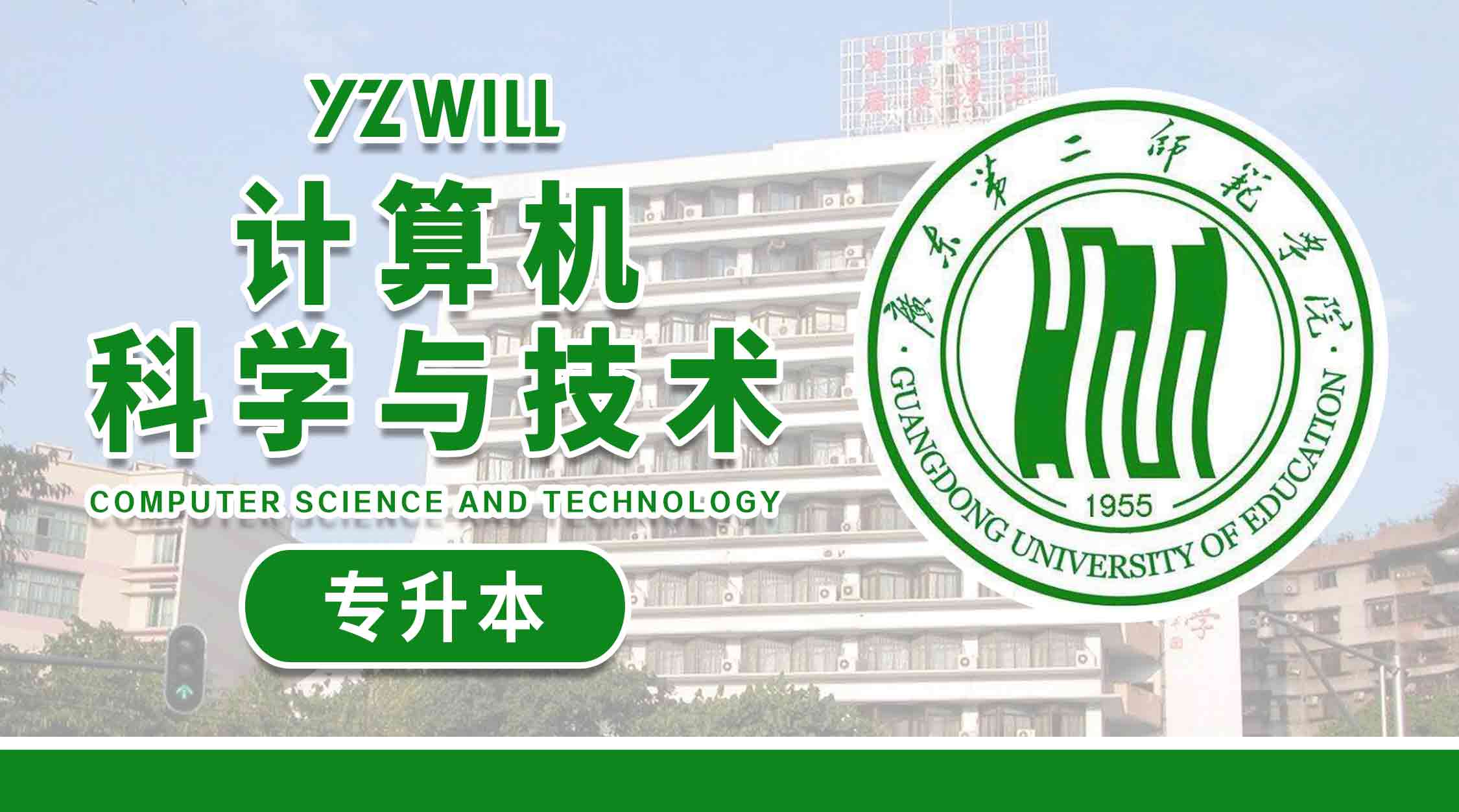 计算机科学与技术(1>专科升本科类2023级)