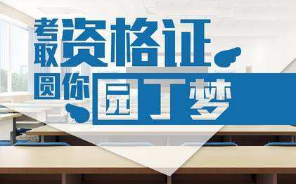 广州教师资格证培训