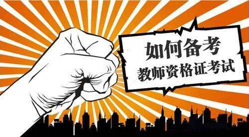 广州教师资格证培训