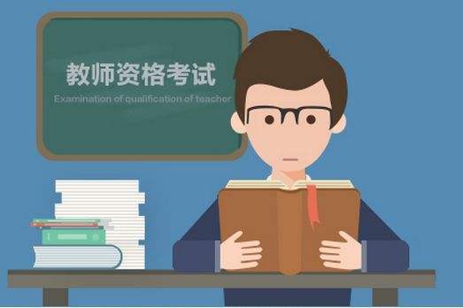 广州教师资格证